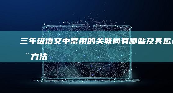 三年级语文中常用的关联词有哪些及其运用方法